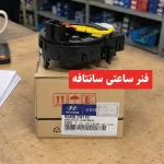 فنر ساعتی فرمان هیوندای سانتافه
