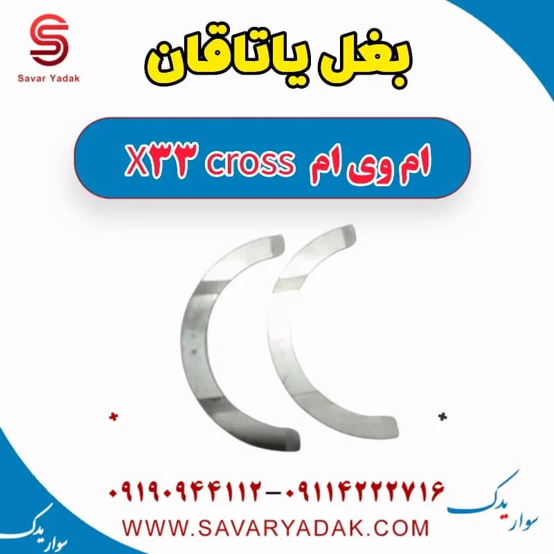 بغل یاتاقان ام وی ام x33 قدیم