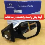 آینه بغل راست راهنمادار سانتافه