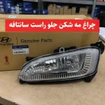 مه‌شکن جلو هیوندای سانتافه