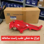 چراغ مه شکن عقب راست سانتافه