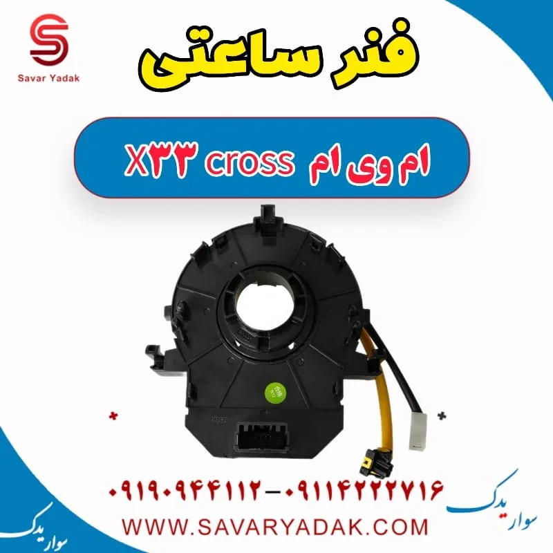 فنر ساعتی ام وی ام x33 قدیم