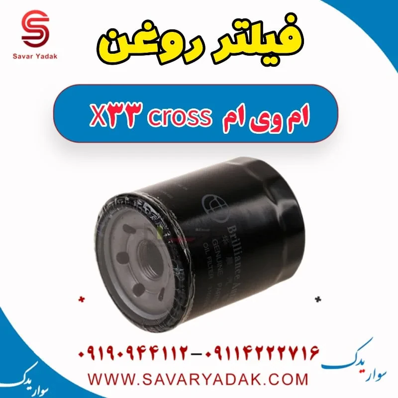 فیلتر روغن ام وی ام x33 قدیم
