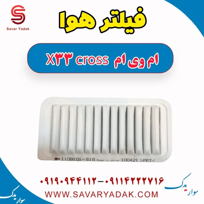 فیلتر هوا ام وی ام x33 قدیم