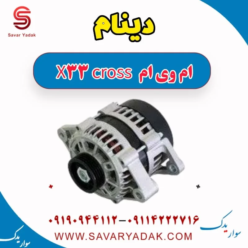 دینام ام وی ام X33