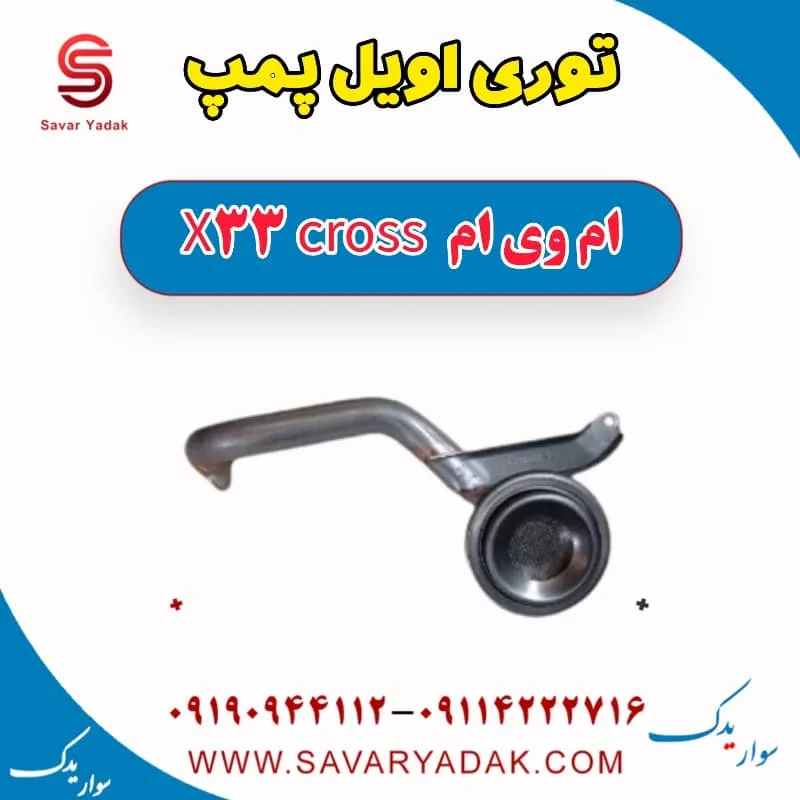 توری اویل پمپ ام وی ام X33