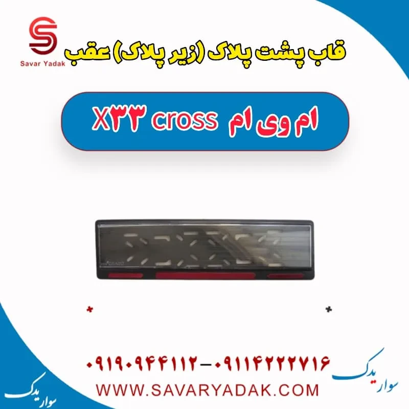 قاب پشت پلاک (زیر پلاک) جلو ام وی ام X33 کراس