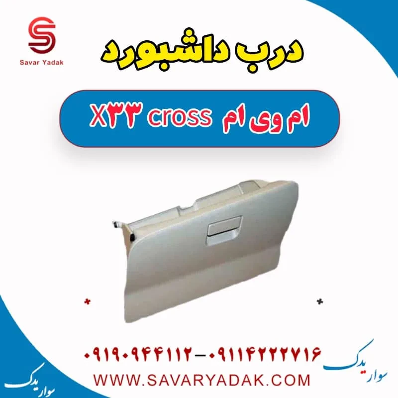درب داشبورد ام وی ام X33