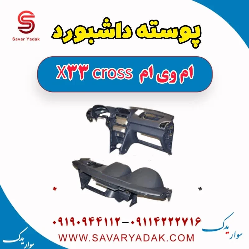 پوسته داشبورد ام وی ام X33 کراس