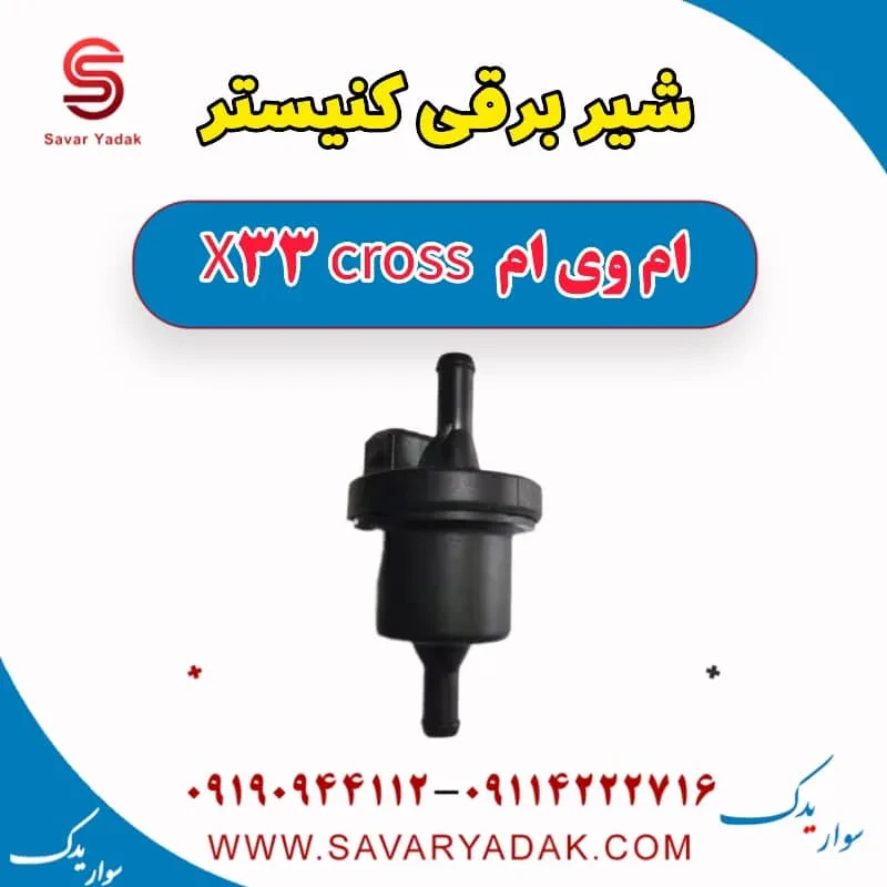 شیر برقی کنیستر ام وی ام X33 کراس