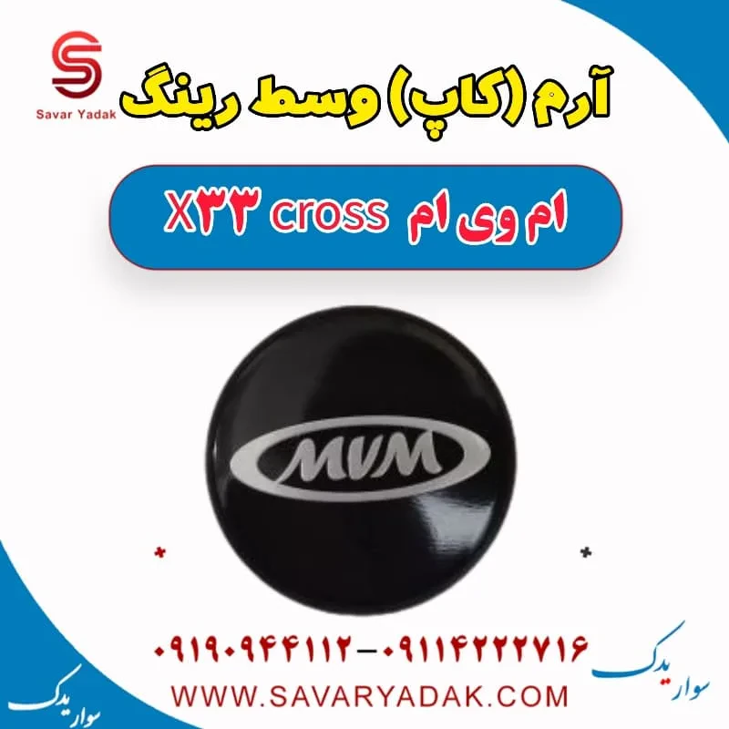 کاپ وسط رینگ ام وی ام X33