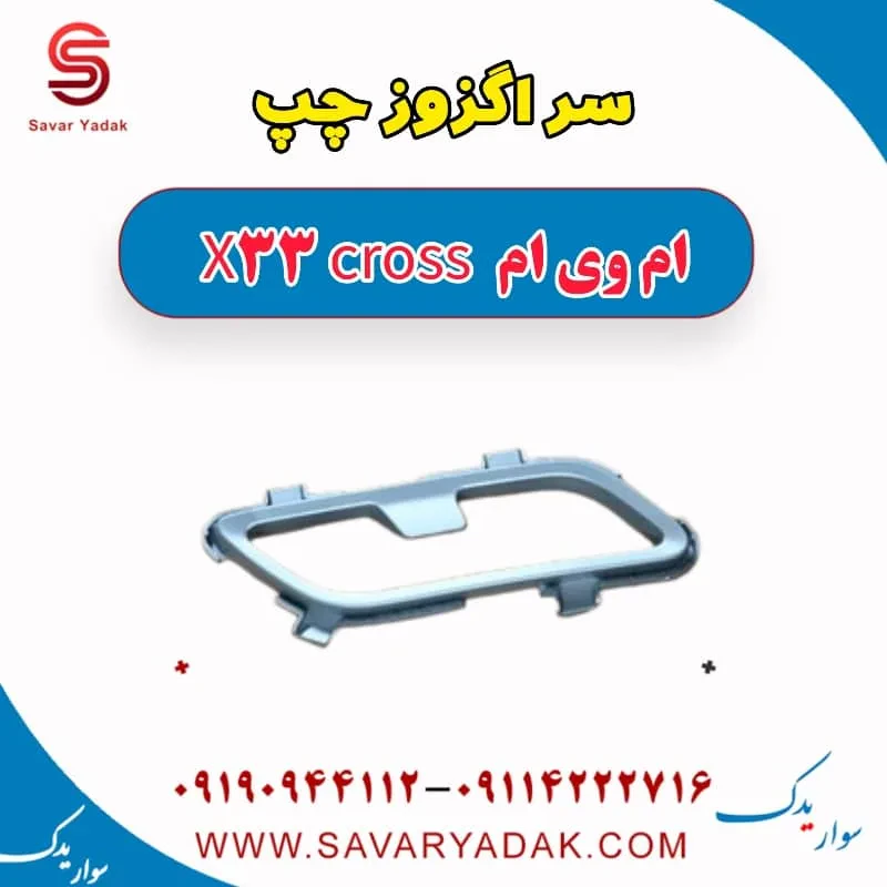 سر اگزوز ام وی ام X33