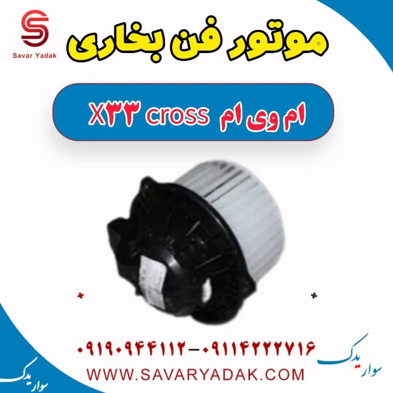 موتور فن بخاری ام وی ام X33
