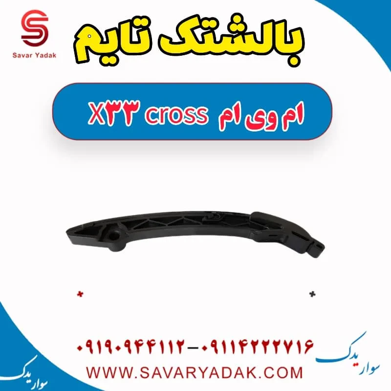 بالشتک زنجیر تایم ام وی ام X33