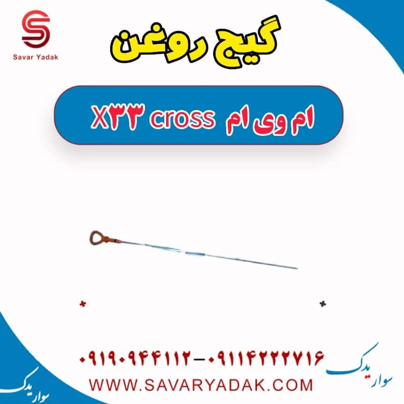 گیج روغن ام وی ام X33