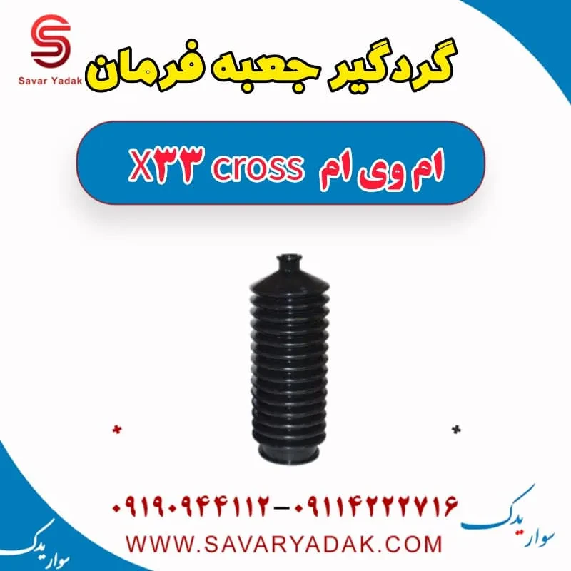 گردگیر جعبه فرمان ام وی ام x33 قدیم