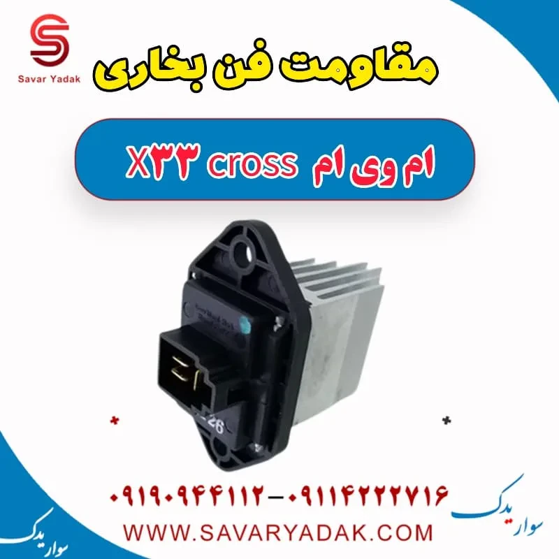 مقاومت فن رادیاتور ام وی ام X33