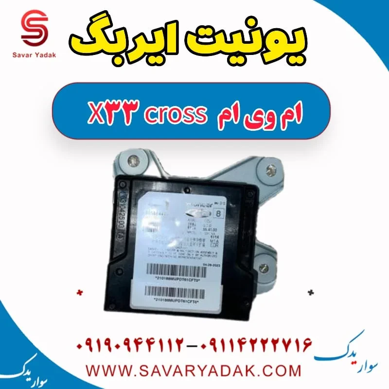 یونیت ایربگ ام وی ام x33 قدیم