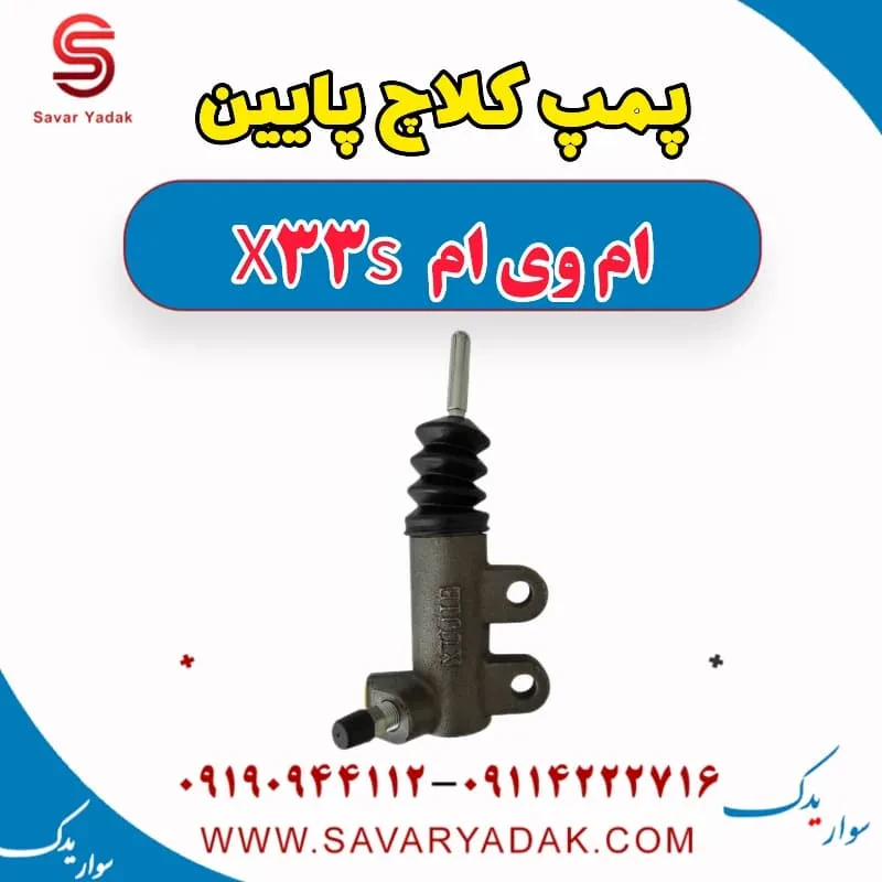 پمپ کلاچ پایین ام وی ام X33