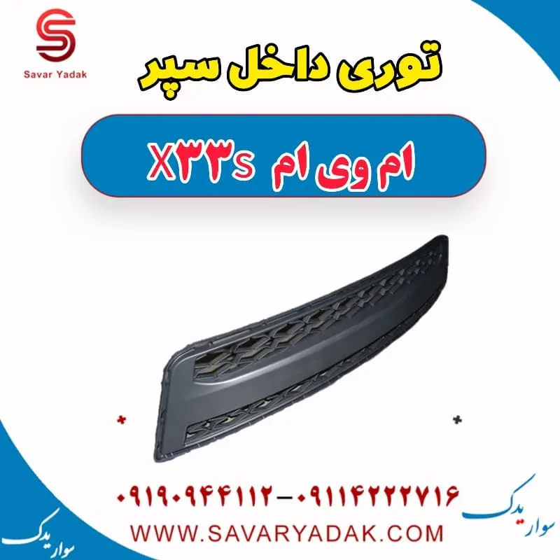 توری سپر ام وی ام X33