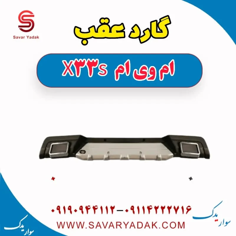 گارد عقب ام وی ام X33 S