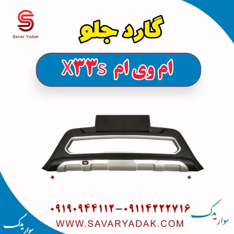 گارد جلو ام وی ام X33