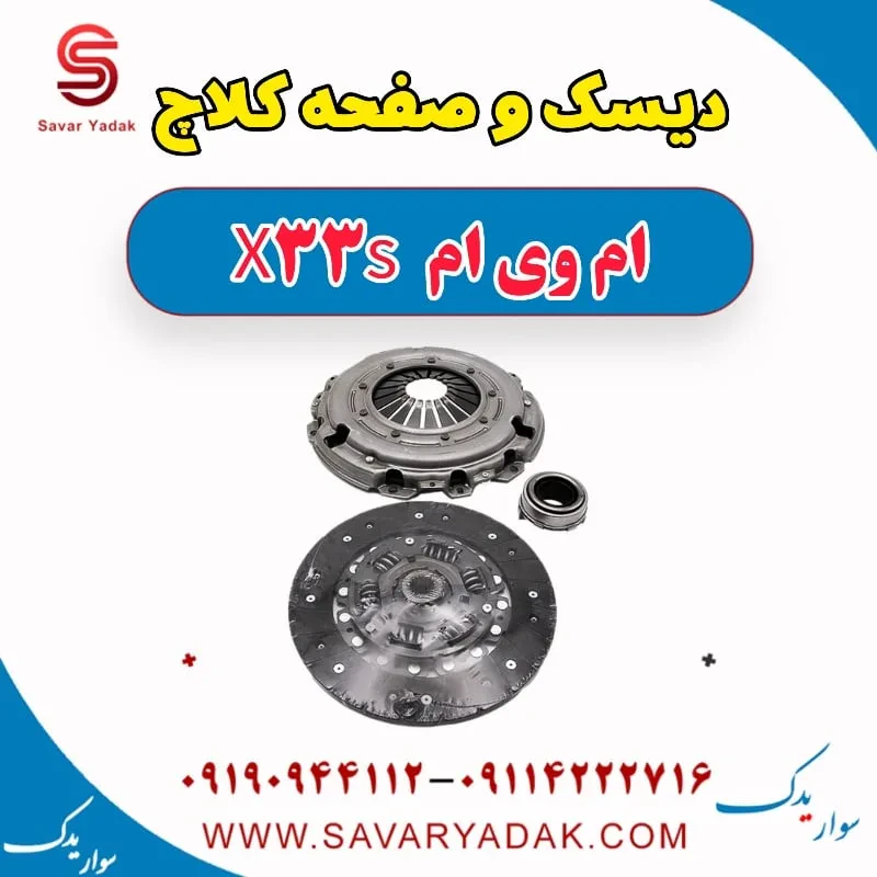 دیسک و صفحه کلاچ ام وی ام X33 کراس