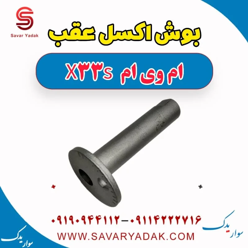 بوش اکسل عقب ام وی ام x33 قدیم