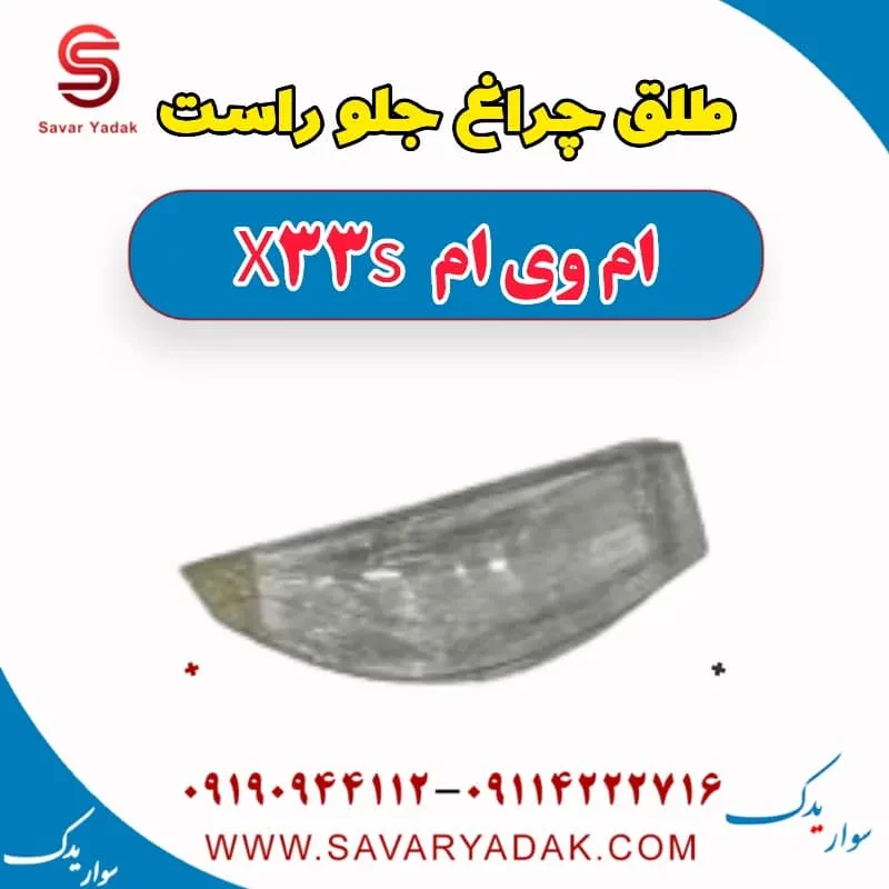 طلق چراغ جلو چپ ام وی ام X33 کراس