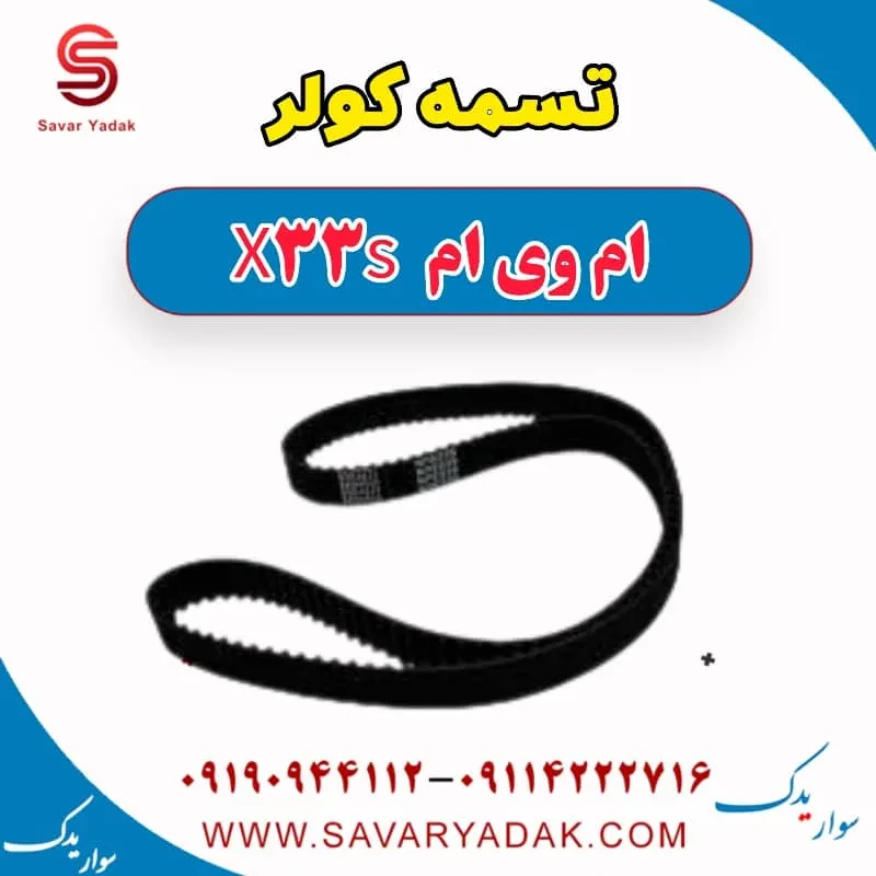 تسمه کولر ام وی ام x33 قدیم