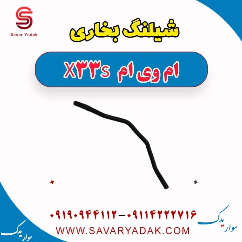 شیلنگ بخاری ام وی ام X33 کراس
