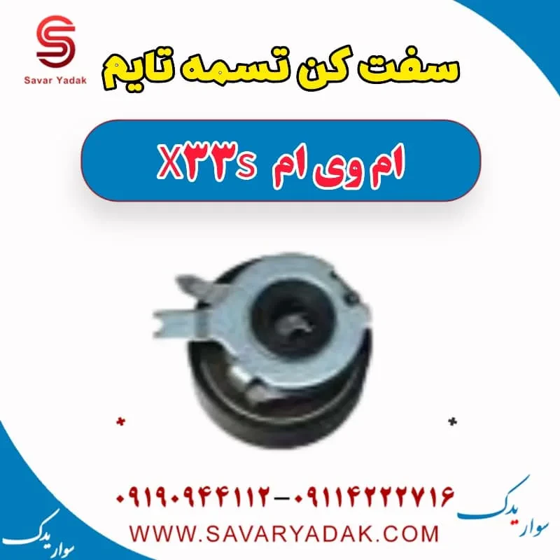 سفت کن تسمه تایم ام وی ام X33 S
