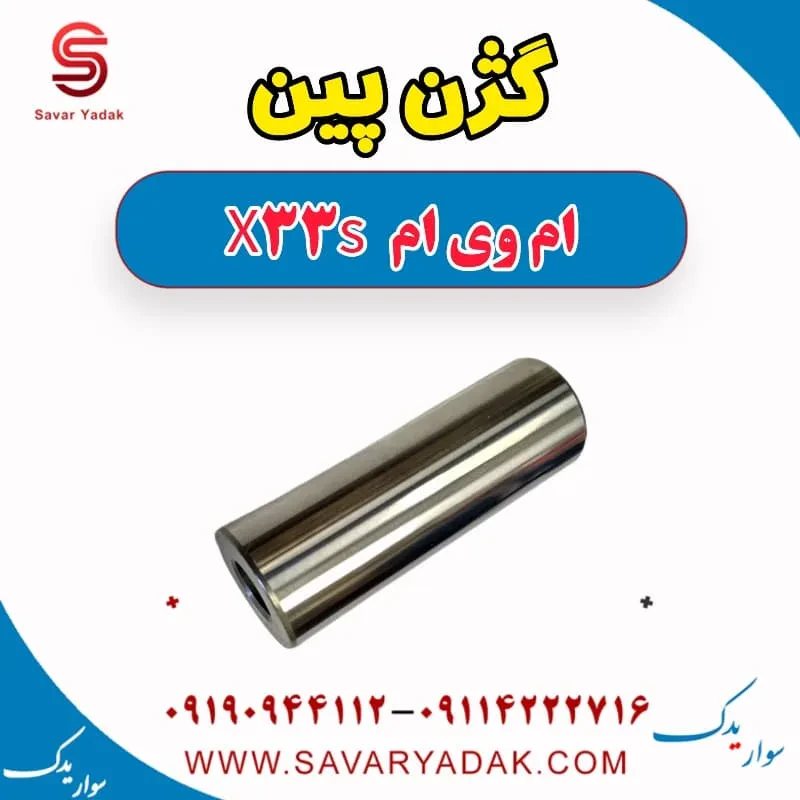 گژن پین ام وی ام X33