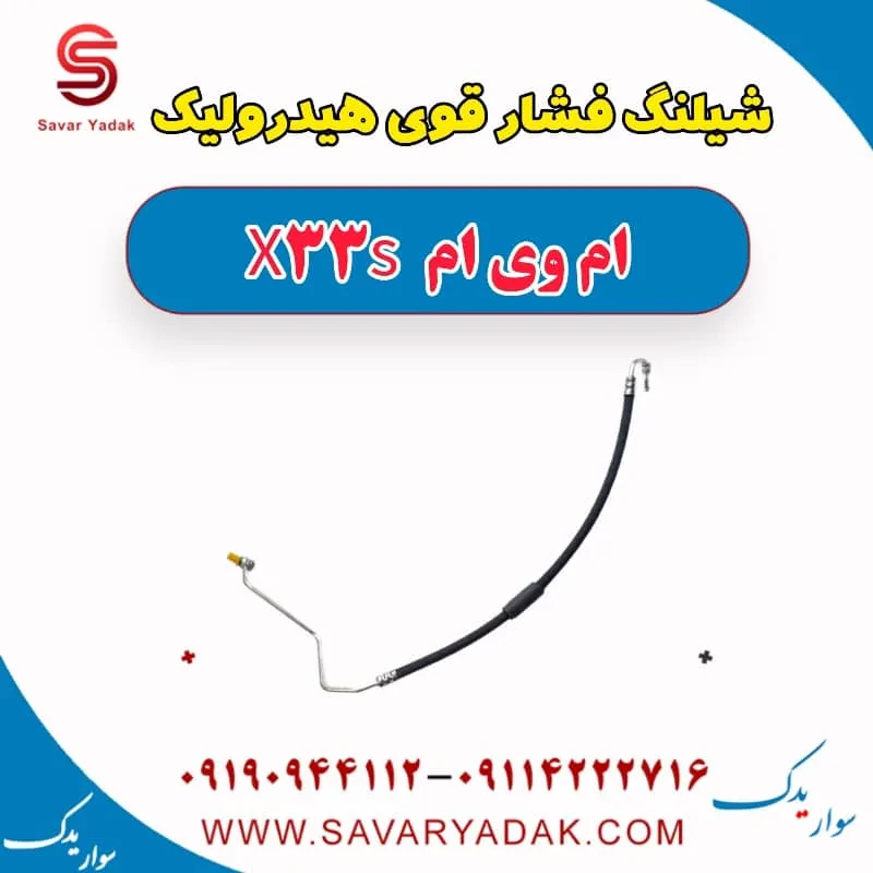 شیلنگ فشار قوی هیدرولیک ام وی ام x33 قدیم