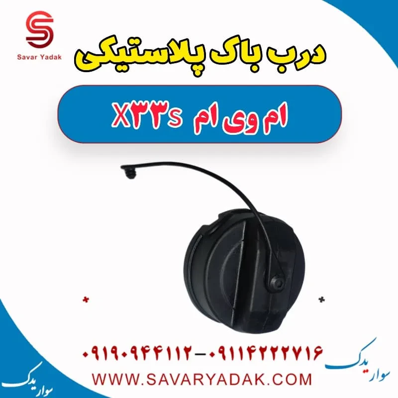 درب باک داخلی ام وی ام X33