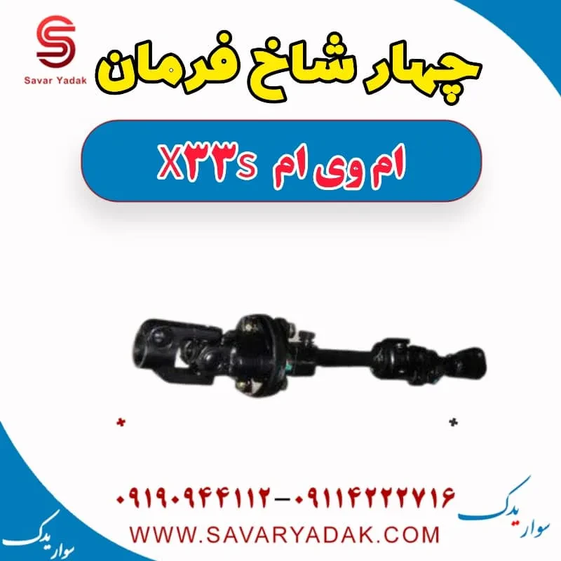 چهار شاخ فرمان ام وی ام X33 S