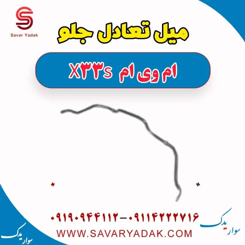 میل تعادل جلو ام وی ام x33 قدیم