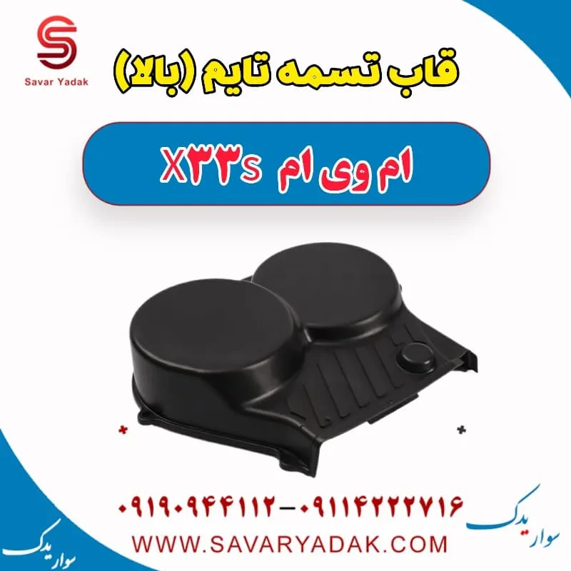 قاب تسمه تایم ام وی ام X33