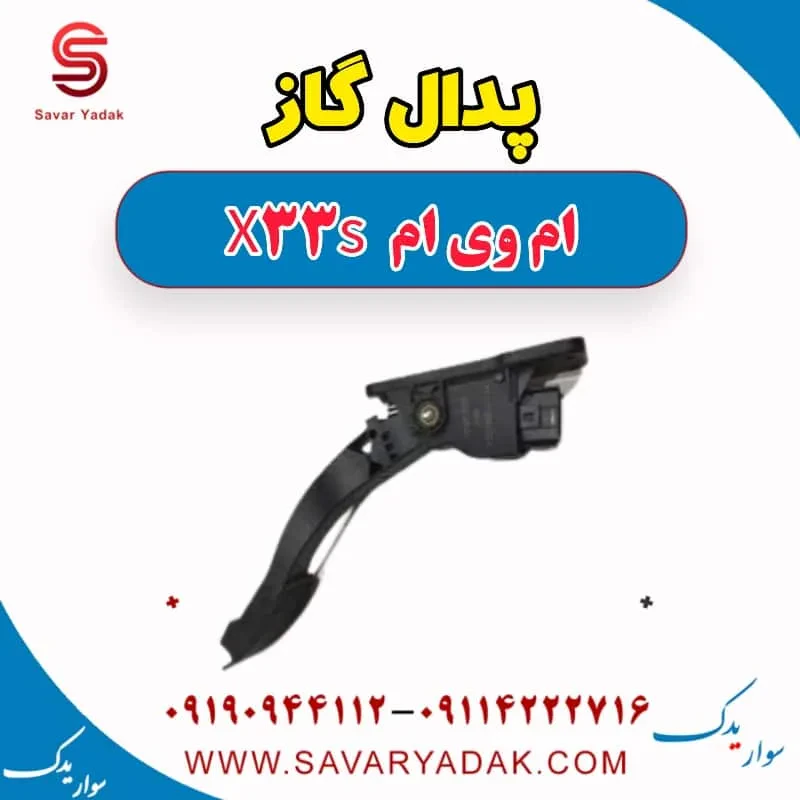 پدال گاز ام وی ام x33 قدیم