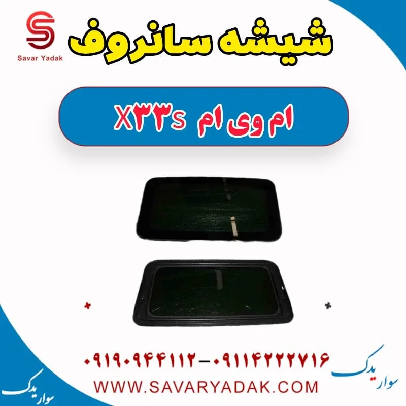 شیشه سانروف ام وی ام X33