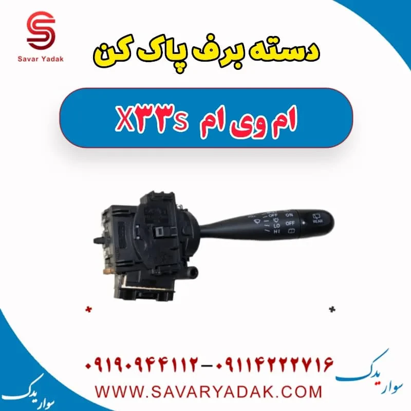 دسته برف‌پاک‌کن ام وی ام X33