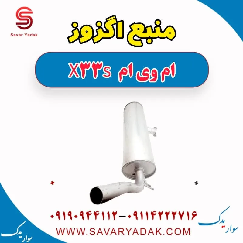 اگزوز کامل ام وی ام X33 S