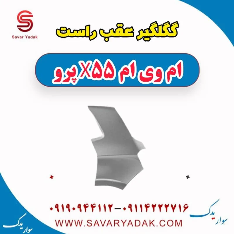 گلگیر عقب راست ام وی ام X55