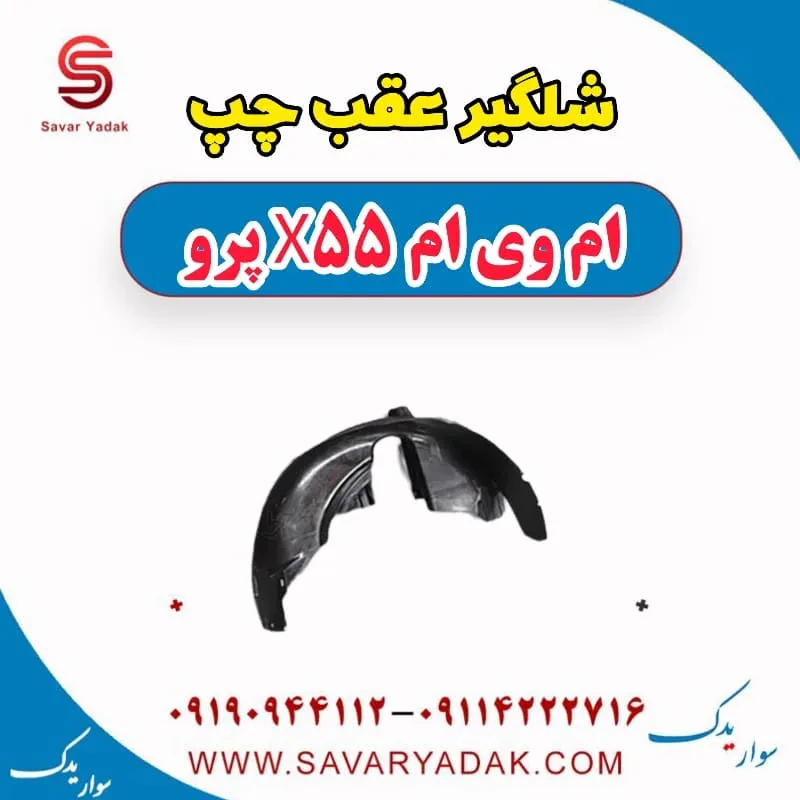 شلگیر عقب راست ام وی ام x55 پرو