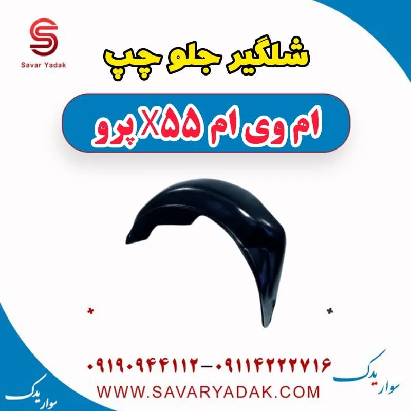شلگیر جلو راست ام وی ام x55 پرو