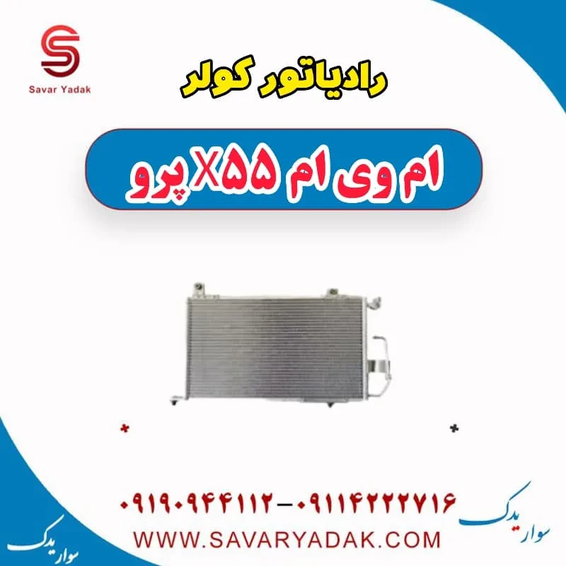 فن رادیاتور کولر ام وی ام X55