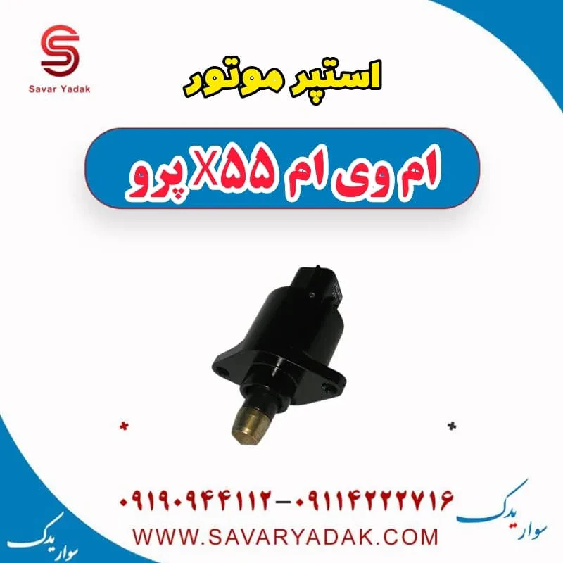 استپر موتور ام وی ام X55