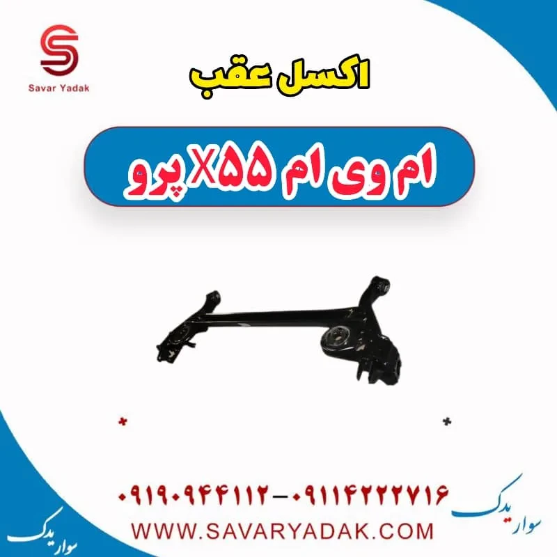 اکسل عقب ام وی ام X55