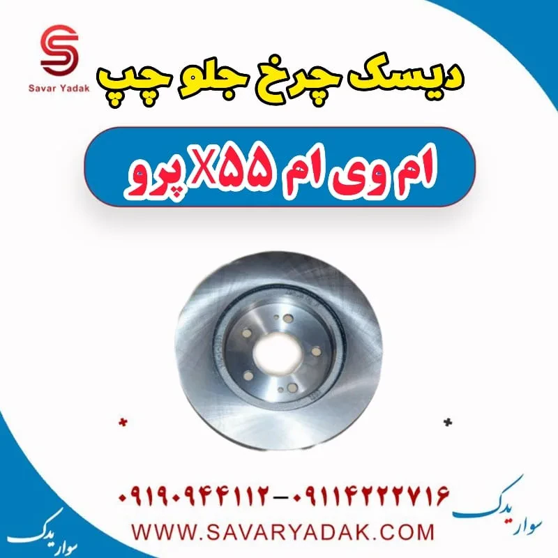 دیسک چرخ جلو (چپ،راست) ام وی ام X55