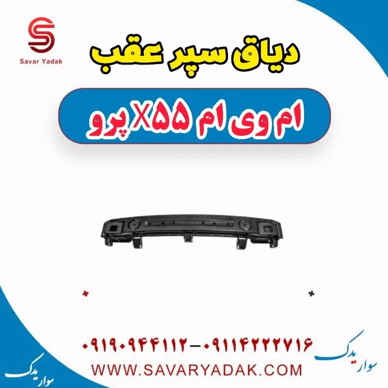 دیاق سپر عقب ام وی ام X55